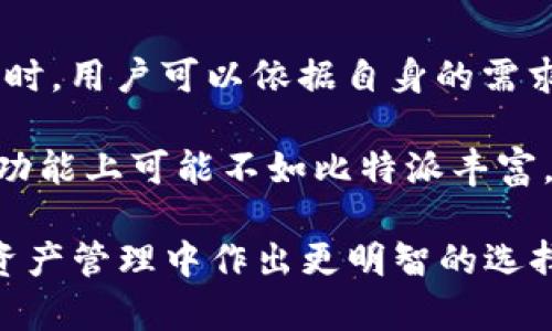 比特派：了解这一开源钱包的真实面貌

相关关键词：
比特派, 开源钱包, 数字资产, 区块链, 钱包安全/guanjianci

在数字货币的生态系统中，钱包的选择对于每个投资者来说都是至关重要的一环。比特派（Bitpie）作为一个热门的数字资产钱包，其是否为开源钱包以及所提供的安全性、便利性都引发了广泛的讨论。虽然比特派的用户群体庞大，但许多人在选择时仍然存在疑虑。在接下来的内容中，我们将详细探讨比特派的功能、优势以及是否属于开源钱包。

比特派是什么？

比特派是一款专注于数字资产的多功能钱包，支持包括比特币、以太坊等在内的多种主流数字货币。用户可以使用比特派进行资产的存储、交易和管理。其界面设计简单易操作，旨在为用户提供便捷的数字资产管理体验。

比特派的核心特点

首先，比特派在用户体验上的优势尤为明显。它不仅支持资产的多种类交易，还内置了一些实用的功能，比如市场行情查询、资产分配建议等。有些用户反映，通过比特派，一些复杂操作变得相对简单了，这对于刚接触数字货币的用户尤其重要。

开源与非开源的定义

在探讨比特派是否为开源钱包之前，我们先要理解“开源”这个概念。开源软件是指其源代码公开，任何人都可以查看、修改和改进的软件。因此，开源钱包一般被认为是更为透明和安全的选择，因为用户能够独立审核其代码、确认其安全性。比特派是否符合这个定义呢？

比特派是否为开源钱包？

比特派并不完全是一个开源钱包。尽管其应用程序提供了一些功能和应用接口，但其大部分核心代码并未公开，用户无法通过公共渠道查看其具体实现。虽然这对于一般用户使用没有太大障碍，但对于技术人员或深度用户来说，无法审核代码可能会带来潜在的担忧。

数字资产的钱包安全性

选择钱包时，很多用户都希望更加关注安全性。比特派在安全方面也有一些提升措施。例如，用户可以通过设置多重签名和二次验证等方式来增强安全性。然而，任何技术都有其局限，尤其是在钱包的安全性上，用户自身的防范意识也是至关重要的。比特派虽然提供了一些安全机制，但最终用户应当时刻保持警惕，例如要避免在公共网络下使用钱包应用。

使用比特派的用户评价

在互联网的各大论坛和社交平台上，用户对比特派的评价呈现出两极分化的趋势。部分用户觉得比特派的使用体验非常友好，特别是在进行交易时的简便性。不过，也有一些用户提到由于比特派并非开源，这让他们在选择使用时感到不安，担心可能存在的安全隐患。

个人经验分享

作为一名数字货币的长期投资者，我在选择钱包时非常重视其开源属性。虽然比特派在功能上十分丰富，但我发现如果没有能够深入了解其代码的能力，始终会心有不安。以我个人的经验为例，在经历过数次钱包安全事件后，我逐渐放弃了一些封闭式钱包，转而使用一些开源的钱包。这样一来，无论是对资产的管理，还是对安全性的把控，我都感到更有信心。

总结与建议

针对比特派是否为开源钱包的问题，答案是“不完全”。虽然比特派在用户体验和安全机制方面都具有不错的表现，但开源这一特性并没有得到充分验证。在考虑使用比特派时，用户可以依据自身的需求，结合对安全性的重视程度做出选择。然而，无论选择哪种钱包，用户都应时刻保持警惕，避免在不安全的环境中交易，并定期更新自己的安全知识，以保护自己的数字资产。

总之，比特派是一个便捷的数字钱包选择，但它并非开源。如果你需要的是一个开源钱包，可以考虑一些知名的开源项目，如MyEtherWallet、Electrum等，虽然它们在某些功能上可能不如比特派丰富，但它们提供了开源代码的透明性以及更高的安全性，这也许会让你在使用时更加安心。

最终，选择数字钱包不仅是为了存储和交易资产，更是为了建立一个安全可靠的投资环境。希望通过本文的介绍，能够帮助各位对比特派有更深入的了解，并在今后的数字资产管理中作出更明智的选择。