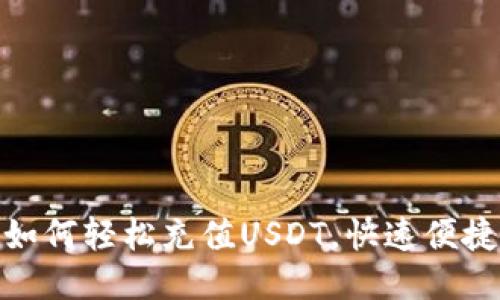 MOS云钱包如何轻松充值USDT，快速便捷的操作指南