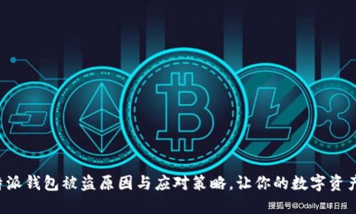 揭秘B特派钱包被盗原因与应对策略，让你的数字资产更安全