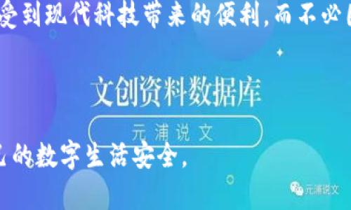 在关于“B特派”可能存在病毒的讨论中，许多人会有各种各样的疑问。这种情况不仅仅影响了个人用户的使用体验，更为安全隐患点亮了红灯。然而，如何才能准确判断软件是否存在病毒，如何保护我们的设备免受病毒侵害，这些问题都值得深入探讨。

一、什么是B特派？

B特派是一款专为用户提供便利、信息分享和资源整合的应用。它的独特功能和用户友好的界面吸引了大量用户。然而，随着安装用户的增多，B特派的安全性也是一个不可忽视的问题。

这一类应用一般都拥有社交属性，使得用户可以在平台上分享资源、进行交流与学习。但正因为开放性，一些恶意的内容也趁机而入，可能会在用户不知情的情况下造成病毒传播。这种情况下，就需要用户对任何下载内容进行全面审核，保持警惕。

二、B特派可能存在病毒的原因

1. 下载来源不可靠
安全的下载途径至关重要。许多用户在使用B特派时，可能选择了非官方渠道进行软件的下载。这些非正规的应用商店或网站往往会将恶意软件与正常软件混合传播，从而导致用户的设备感染病毒。因此，选择安全、可信赖的下载平台，提高安全意识是非常重要的。

2. 软件更新不及时
更新是软件保护的重要步骤，应用开发者通常会在更新中修复已知的安全漏洞。如果用户长时间未进行软件的更新，可能会导致软件受到黑客攻击，从而使病毒趁虚而入。因此，保持软件的更新状态不仅可以获得新功能，同时也是保护用户信息安全的一种有效方式。

3. 用户行为的威胁
有时，用户的不当行为也会导致病毒感染。例如，点击不明链接、下载未知附件等，都有可能是恶意软件传播的途径。在这方面，加强用户的安全意识和教育，确保其能够辨别潜在的安全威胁，显得尤为重要。

三、如何判断B特派是否感染病毒？

1. 使用安全软件检测
最直观的方式是利用安全软件对设备进行全面扫描。市面上有许多杀毒软件，如360安全卫士、卡巴斯基等等，能够快速检测并清除病毒。定期使用这类工具进行系统检查是保护用户设备的有效方法之一。

2. 观察软件行为
用户需要对B特派的使用情况进行细致观察。如果发现它突然消耗大量的内存或者CPU资源，或者出现崩溃的情况，可能就是病毒在作怪。此外，经常弹出广告的情况，也预示着软件存在问题。

3. 注意权限请求
很多时候，恶意软件会请求一些不必要的权限，比如访问联系人、相机等。在安装应用时，用户应当谨慎查看每一项权限请求，确保它们是合理的，避免无意中给病毒留有可乘之机。

四、预防病毒的有效措施

1. 定期备份重要数据
定期备份数据是很重要的一项保护措施。在遭遇病毒感染后，用户往往会面临数据丢失的风险。而通过定期备份，有助于在突发事件后，及时恢复重要资料，减少损失。

2. 尽量选择官方渠道下载应用
如前所述，确保软件的下载来源可靠非常重要。用户在下载B特派及其他应用时，应尽量选择官方网站或者知名的应用商店，以降低病毒感染的风险。

3. 提高安全意识
在网络安全方面，高度的安全意识是用户保护自己的最佳武器。定期参与安全知识的学习，加深对网络安全的了解，可以有效减少用户由于无知而遭遇网络攻击的可能。

五、总结

随着技术的不断进步，网络安全问题愈发严重。B特派可能存在病毒的情况并非个例，而是软件应用普遍面临的挑战。因此，了解潜在的风险、加强安全意识，以及时采取措施保护个人信息，是我们每个用户都应肩负的责任。

此外，保护网络安全并非一朝一夕之功，而需要每位用户在日常使用中不断积累经验和知识。只有这样，才能真正享受到现代科技带来的便利，而不必因某个应用的安全性问题而困扰。

结尾：用户的安全，在于主动防御

希望每位用户都能够在使用B特派这样的应用时，时刻保持警惕，主动防范。在迎接技术进步的同时，也能保护好自己的数字生活安全。