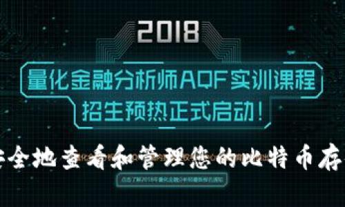 如何安全地查看和管理您的比特币存储钱包