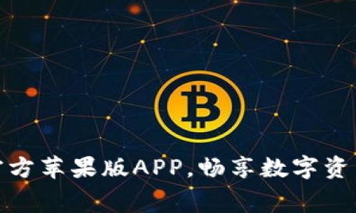 免费下载比特派官方苹果版APP，畅享数字资产管理与交易服务