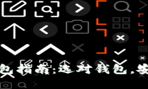 轻量级比特币钱包指南：选对钱包，安全隐私双重保障