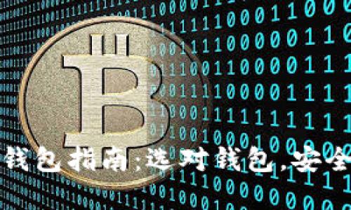 轻量级比特币钱包指南：选对钱包，安全隐私双重保障