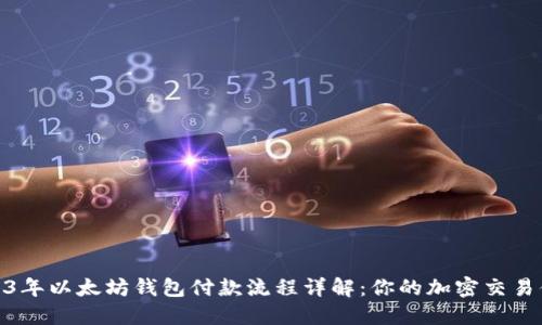2023年以太坊钱包付款流程详解：你的加密交易体验