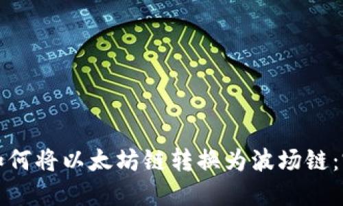 冷钱包如何将以太坊链转换为波场链：完整指南