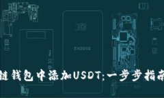 如何在区块链钱包中添加