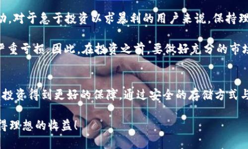 比特派钱包：如何安全存储SHIB代币并获得最大收益

比特派钱包, SHIB, 加密货币, 数字资产, 钱包选择/guanjianci

引言：什么是比特派钱包？
比特派钱包作为一种较为流行的数字资产存储工具，近年来在区块链用户之中获得了相当大的关注。它不仅支持多种加密货币交易，还提供了相对安全的存储解决方案。用户可以通过比特派钱包来管理包括比特币、以太坊以及越来越多的代币，在其中SHIB代币（Shiba Inu）越来越显示出了其重要性。

SHIB代币的崛起
Shiba Inu（SHIB）是一种基于以太坊区块链的加密货币，其灵感源自于“狗狗币”。最初，它主要是作为一个社区驱动的项目存在，但随着时间的推移，SHIB逐渐吸引了大量的投资者和用户。对于许多投资者而言，购买SHIB不仅是出于对其社区的支持，还因为它可能带来的高收益。在这样的背景下，如何选择合适的钱包来存储SHIB显得格外重要。

为何选择比特派钱包来存储SHIB
比特派钱包的多项优势使其成为存储SHIB代币的一个理想选择。首当其冲的是比特派钱包提供的安全性。根据区块链技术的特性，用户的私钥在本地存储，这大大增强了安全性。此外，比特派的钱包设计简单易用，即使是新手用户也能快速上手。

另外，比特派钱包支持多种代币，不局限于主流的比特币和以太坊，还包括SHIB等新兴的代币。这种多样性不仅给用户提供了灵活的资产配置选择，还可以在市场波动时进行快速的转移和交易。

如何在比特派钱包中存储SHIB代币
想要在比特派钱包中存储SHIB代币，首先需要下载并安装比特派钱包应用。在安装完成后，用户需要创建一个新的钱包并备份助记词。请务必将助记词保存在安全的地方，因为一旦丢失，您将无法找回钱包里的资产。

接下来，用户需要购买SHIB代币。可以通过各种交易平台来购买想要的SHIB代币，当成功购买之后点击钱包中的“收款”按钮，系统将显示一个钱包地址。复制该地址后，回到购买SHIB的交易平台并选择提现功能，将SHIB代币转账到您刚才复制的比特派钱包地址。此过程一般会涉及到区块链网络的确认时间，用户需耐心等待。

安全存储SHIB的最佳实践
除了一般的存储步骤外，用户在存储SHIB代币时还应遵循一些最佳实践以增强安全性。例如，启用两步验证和定期更新密码是必不可少的。同时，定期检查比特派钱包的版本，确保其为最新版本，因为更新通常会修复安全漏洞。

个人经验上，我非常推荐用户在购买大量SHIB时，尽量避免在交易平台持有其密码和私钥。尽量将其转移至比特派钱包进行管理，这样可以避免因交易平台被黑客攻击而损失资产的风险。

利益与风险并存
虽然在比特派钱包中存储SHIB代币有其一系列优势，但是投资SHIB代币也伴随着风险。因为加密货币市场变幻莫测，SHIB的价值可能会有大幅度波动。对于急于投资以求暴利的用户来说，保持理性和谨慎态度是非常关键的。

例如，在某一时间点，SHIB的价格暴涨可能吸引大量用户涌入，但这也可能是一个泡沫的开始。当泡沫破裂，SHIB的价格将可能大幅下跌，造成投资者严重亏损。因此，在投资之前，要做好充分的市场分析和风险评估。

结论：如何在加密货币的海洋中航行
总的来说，比特派钱包无疑是一个安全且高效的存储SHIB代币的选择。在现在这个充满机遇和挑战的加密货币时代，选择一个合适的钱包能够让您的投资得到更好的保障。通过安全的存储方式与合理的投资策略双管齐下，您将能够在这个充满变数的市场中获得良好的收益。

记住，加密市场中没有绝对的安全策略，持续学习与适应市场变化是成功投资的关键。希望每位用户都能在自己的投资旅程中把握机遇、规避风险，取得理想的收益！