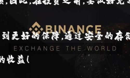 比特派钱包：如何安全存储SHIB代币并获得最大收益

比特派钱包, SHIB, 加密货币, 数字资产, 钱包选择/guanjianci

引言：什么是比特派钱包？
比特派钱包作为一种较为流行的数字资产存储工具，近年来在区块链用户之中获得了相当大的关注。它不仅支持多种加密货币交易，还提供了相对安全的存储解决方案。用户可以通过比特派钱包来管理包括比特币、以太坊以及越来越多的代币，在其中SHIB代币（Shiba Inu）越来越显示出了其重要性。

SHIB代币的崛起
Shiba Inu（SHIB）是一种基于以太坊区块链的加密货币，其灵感源自于“狗狗币”。最初，它主要是作为一个社区驱动的项目存在，但随着时间的推移，SHIB逐渐吸引了大量的投资者和用户。对于许多投资者而言，购买SHIB不仅是出于对其社区的支持，还因为它可能带来的高收益。在这样的背景下，如何选择合适的钱包来存储SHIB显得格外重要。

为何选择比特派钱包来存储SHIB
比特派钱包的多项优势使其成为存储SHIB代币的一个理想选择。首当其冲的是比特派钱包提供的安全性。根据区块链技术的特性，用户的私钥在本地存储，这大大增强了安全性。此外，比特派的钱包设计简单易用，即使是新手用户也能快速上手。

另外，比特派钱包支持多种代币，不局限于主流的比特币和以太坊，还包括SHIB等新兴的代币。这种多样性不仅给用户提供了灵活的资产配置选择，还可以在市场波动时进行快速的转移和交易。

如何在比特派钱包中存储SHIB代币
想要在比特派钱包中存储SHIB代币，首先需要下载并安装比特派钱包应用。在安装完成后，用户需要创建一个新的钱包并备份助记词。请务必将助记词保存在安全的地方，因为一旦丢失，您将无法找回钱包里的资产。

接下来，用户需要购买SHIB代币。可以通过各种交易平台来购买想要的SHIB代币，当成功购买之后点击钱包中的“收款”按钮，系统将显示一个钱包地址。复制该地址后，回到购买SHIB的交易平台并选择提现功能，将SHIB代币转账到您刚才复制的比特派钱包地址。此过程一般会涉及到区块链网络的确认时间，用户需耐心等待。

安全存储SHIB的最佳实践
除了一般的存储步骤外，用户在存储SHIB代币时还应遵循一些最佳实践以增强安全性。例如，启用两步验证和定期更新密码是必不可少的。同时，定期检查比特派钱包的版本，确保其为最新版本，因为更新通常会修复安全漏洞。

个人经验上，我非常推荐用户在购买大量SHIB时，尽量避免在交易平台持有其密码和私钥。尽量将其转移至比特派钱包进行管理，这样可以避免因交易平台被黑客攻击而损失资产的风险。

利益与风险并存
虽然在比特派钱包中存储SHIB代币有其一系列优势，但是投资SHIB代币也伴随着风险。因为加密货币市场变幻莫测，SHIB的价值可能会有大幅度波动。对于急于投资以求暴利的用户来说，保持理性和谨慎态度是非常关键的。

例如，在某一时间点，SHIB的价格暴涨可能吸引大量用户涌入，但这也可能是一个泡沫的开始。当泡沫破裂，SHIB的价格将可能大幅下跌，造成投资者严重亏损。因此，在投资之前，要做好充分的市场分析和风险评估。

结论：如何在加密货币的海洋中航行
总的来说，比特派钱包无疑是一个安全且高效的存储SHIB代币的选择。在现在这个充满机遇和挑战的加密货币时代，选择一个合适的钱包能够让您的投资得到更好的保障。通过安全的存储方式与合理的投资策略双管齐下，您将能够在这个充满变数的市场中获得良好的收益。

记住，加密市场中没有绝对的安全策略，持续学习与适应市场变化是成功投资的关键。希望每位用户都能在自己的投资旅程中把握机遇、规避风险，取得理想的收益！