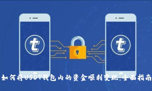 如何将USDT钱包内的资金顺利变现：全面指南