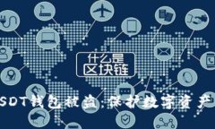 如何防止USDT钱包被盗：保