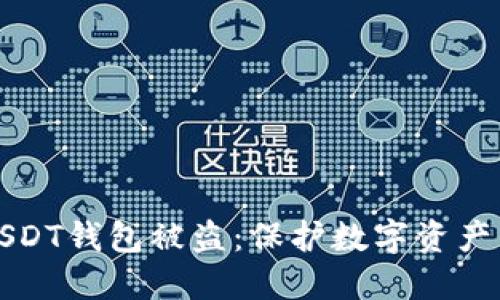 如何防止USDT钱包被盗：保护数字资产的最佳实践