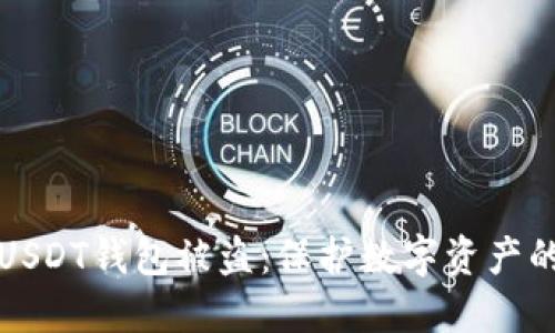 如何防止USDT钱包被盗：保护数字资产的最佳实践