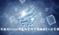 如何找到Bitpie钱包的官网