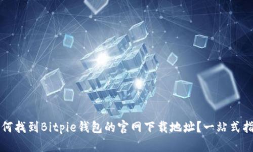 如何找到Bitpie钱包的官网下载地址？一站式指南