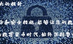 比特派：如何安全地删除