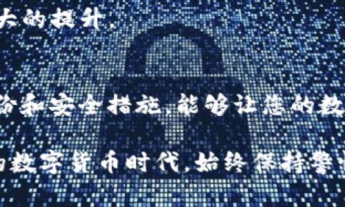 比特派：如何安全地删除地址及其背后的隐私保护

比特派, 删除地址, 安全性, 隐私保护, 数字资产/guanjianci

引言：比特派的普及与安全问题
随着加密货币的流行，比特派作为一种数字钱包应用逐渐获得了越来越多用户的青睐。在这一平台上，用户可以安全地存储、管理和交易各种加密货币。然而，伴随着使用的普及，越来越多的用户开始关注一个核心问题：如何安全地删除地址？在进行这一操作时，是否会对我们数字资产的安全性带来影响？

比特派简介
比特派是一款专注于提供安全、便捷的数字资产管理工具的移动应用。这款钱包支持多种加密货币，用户可以通过比特派进行方便的资产管理和交易。比特派采用了多重安全措施，包括但不限于私钥加密、助记词备份等，为用户提供了相对高水平的安全保障。

删除地址的必要性
虽然在比特派上管理地址相对简单，但有时用户可能会因为各种原因需要删除某个地址。比如，某个地址已经不再使用，或者出于安全考虑，用户希望清除潜在的隐私风险。那么，删除地址是否真的如它听起来那么简单？让我们深入分析。

如何在比特派中删除地址？
在比特派中删除地址的步骤相对清晰。用户可以通过以下步骤进行操作：
ul
    li打开比特派应用，登录用户账户。/li
    li进入“钱包”界面，找到需要删除的地址。/li
    li长按该地址，选择“删除”选项。/li
    li确认删除操作，完成地址移除。/li
/ul

安全性考虑
在执行删除地址的过程中，用户可能会担心以下几点安全问题：
ul
    li删除后是否能够恢复？/li
    li是否会对钱包的整体安全性造成影响？/li
    li如何确保删除地址的过程中不泄露私钥？/li
/ul
通常情况下，比特派在删除地址的过程中不会影响用户的私钥和助记词，因此用户在执行删除操作时，可以安心进行。不过，诚如我个人的经验分享，始终保持个人资产的备份是最为重要的。例如，我在进行地址删除时，会先对账户进行全面备份，即使发生意外情况，我也能迅速恢复。

隐私保护的重要性
在加密货币领域，隐私保护愈发重要。用户在执行地址删除时，也是在保护自身的隐私。如果某些地址曾用作交易，留存这些地址可能会暴露用户的交易习惯和资金流向。因此，彻底删除不再使用的地址，不仅是对数字资产的保护，也是对个人隐私的保护。

真实案例分析
一个真实的案例是，某用户在一笔大额交易中，因未及时删除以前的地址，导致交易对手借机分析其资产流动。当该用户意识到这一点后，他通过及时删除不再使用的地址，保护了后续的交易隐私。由此可见，定期审核和管理钱包中的地址是多么重要。

如何提升钱包使用的安全性
为确保在比特派中安全地管理地址，以下建议值得用户参考：
ul
    listrong定期更新应用：/strong确保比特派应用保持更新，以便获得最新的安全补丁和功能。/li
    listrong使用冷钱包存储大额资产：/strong对于价值较大的资产，可以考虑使用冷钱包，以降低互联网风险。/li
    listrong开启双重认证：/strong在钱包中启用双重认证，能有效增加账户安全性。/li
/ul
在我的个人经验中，冷钱包的使用让我在进行大额交易时更加安心。虽然它在使用上略显复杂，但也正是由于这种复杂性，让我的资产安全得到了极大的提升。

总结：安全删除地址的必要性与注意事项
虽然在比特派中删除地址的操作相对简单，但用户在操作时仍需谨慎。删除不再使用的地址，有助于提升您的隐私保护和资产安全；而保持适当的备份和安全措施，能够让您的数字资产管理更加稳妥。总而言之，了解并运用比特派的安全功能，将使每一位用户在享受加密货币带来的便利的同时，也能有效保障自身的资产安全。

希望通过这篇文章，能触及到那些对比特派及安全删除地址存在疑问的用户，让大家对数字资产的管理和安全性有更深入的理解。在这个瞬息万变的数字货币时代，始终保持警惕和灵活应对，才能保障自己的资产安全。