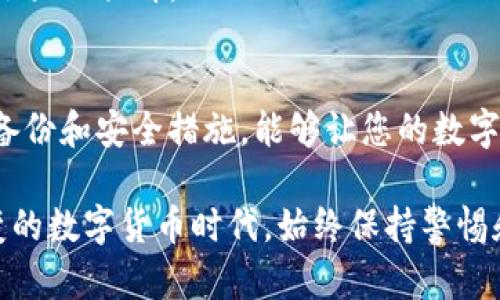 比特派：如何安全地删除地址及其背后的隐私保护

比特派, 删除地址, 安全性, 隐私保护, 数字资产/guanjianci

引言：比特派的普及与安全问题
随着加密货币的流行，比特派作为一种数字钱包应用逐渐获得了越来越多用户的青睐。在这一平台上，用户可以安全地存储、管理和交易各种加密货币。然而，伴随着使用的普及，越来越多的用户开始关注一个核心问题：如何安全地删除地址？在进行这一操作时，是否会对我们数字资产的安全性带来影响？

比特派简介
比特派是一款专注于提供安全、便捷的数字资产管理工具的移动应用。这款钱包支持多种加密货币，用户可以通过比特派进行方便的资产管理和交易。比特派采用了多重安全措施，包括但不限于私钥加密、助记词备份等，为用户提供了相对高水平的安全保障。

删除地址的必要性
虽然在比特派上管理地址相对简单，但有时用户可能会因为各种原因需要删除某个地址。比如，某个地址已经不再使用，或者出于安全考虑，用户希望清除潜在的隐私风险。那么，删除地址是否真的如它听起来那么简单？让我们深入分析。

如何在比特派中删除地址？
在比特派中删除地址的步骤相对清晰。用户可以通过以下步骤进行操作：
ul
    li打开比特派应用，登录用户账户。/li
    li进入“钱包”界面，找到需要删除的地址。/li
    li长按该地址，选择“删除”选项。/li
    li确认删除操作，完成地址移除。/li
/ul

安全性考虑
在执行删除地址的过程中，用户可能会担心以下几点安全问题：
ul
    li删除后是否能够恢复？/li
    li是否会对钱包的整体安全性造成影响？/li
    li如何确保删除地址的过程中不泄露私钥？/li
/ul
通常情况下，比特派在删除地址的过程中不会影响用户的私钥和助记词，因此用户在执行删除操作时，可以安心进行。不过，诚如我个人的经验分享，始终保持个人资产的备份是最为重要的。例如，我在进行地址删除时，会先对账户进行全面备份，即使发生意外情况，我也能迅速恢复。

隐私保护的重要性
在加密货币领域，隐私保护愈发重要。用户在执行地址删除时，也是在保护自身的隐私。如果某些地址曾用作交易，留存这些地址可能会暴露用户的交易习惯和资金流向。因此，彻底删除不再使用的地址，不仅是对数字资产的保护，也是对个人隐私的保护。

真实案例分析
一个真实的案例是，某用户在一笔大额交易中，因未及时删除以前的地址，导致交易对手借机分析其资产流动。当该用户意识到这一点后，他通过及时删除不再使用的地址，保护了后续的交易隐私。由此可见，定期审核和管理钱包中的地址是多么重要。

如何提升钱包使用的安全性
为确保在比特派中安全地管理地址，以下建议值得用户参考：
ul
    listrong定期更新应用：/strong确保比特派应用保持更新，以便获得最新的安全补丁和功能。/li
    listrong使用冷钱包存储大额资产：/strong对于价值较大的资产，可以考虑使用冷钱包，以降低互联网风险。/li
    listrong开启双重认证：/strong在钱包中启用双重认证，能有效增加账户安全性。/li
/ul
在我的个人经验中，冷钱包的使用让我在进行大额交易时更加安心。虽然它在使用上略显复杂，但也正是由于这种复杂性，让我的资产安全得到了极大的提升。

总结：安全删除地址的必要性与注意事项
虽然在比特派中删除地址的操作相对简单，但用户在操作时仍需谨慎。删除不再使用的地址，有助于提升您的隐私保护和资产安全；而保持适当的备份和安全措施，能够让您的数字资产管理更加稳妥。总而言之，了解并运用比特派的安全功能，将使每一位用户在享受加密货币带来的便利的同时，也能有效保障自身的资产安全。

希望通过这篇文章，能触及到那些对比特派及安全删除地址存在疑问的用户，让大家对数字资产的管理和安全性有更深入的理解。在这个瞬息万变的数字货币时代，始终保持警惕和灵活应对，才能保障自己的资产安全。