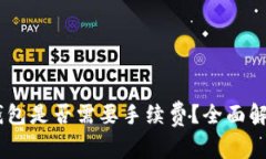 USDT提现到钱包是否需要手