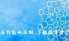 区块链帐户与钱包的区别