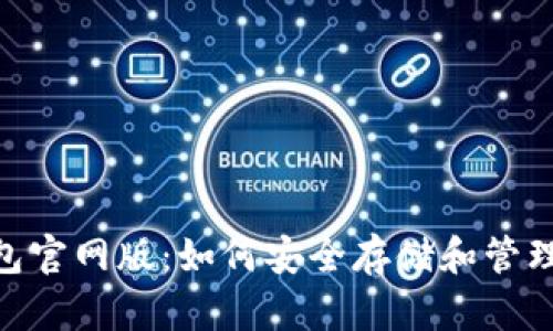 探索Bitpie钱包官网版：如何安全存储和管理你的数字资产