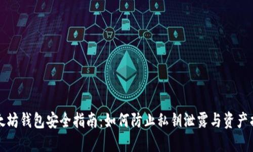 以太坊钱包安全指南：如何防止私钥泄露与资产损失