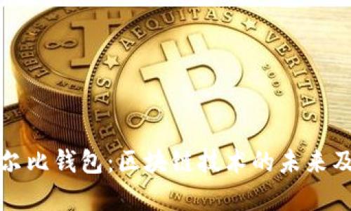 深入解析考尔比钱包：区块链技术的未来及其用户价值