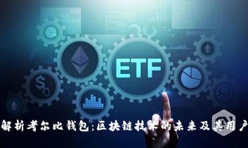 深入解析考尔比钱包：区块链技术的未来及其用户价值