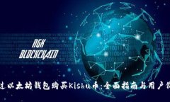 如何通过以太坊钱包购买