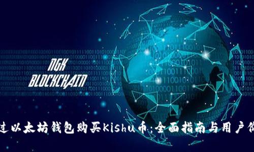 如何通过以太坊钱包购买Kishu币：全面指南与用户价值解析