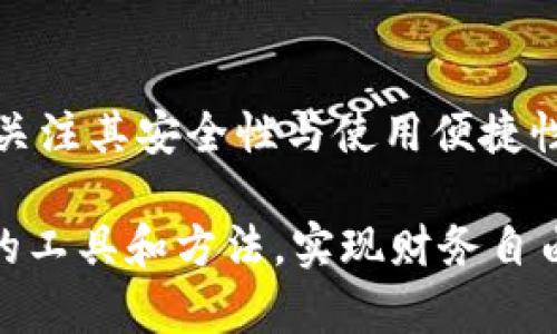 比特派（BitPie）是一款流行的数字货币钱包，专注于提供安全、便捷的加密货币管理服务。关于比特派是否开源的问题，这里需要进一步解析。

比特派的开源状况

根据最新的信息，比特派钱包并不是完全开放源代码的。它的核心代码不对外公开，这与许多其他开源项目如比特币、以太坊等相对立。开源软件的好处在于，任何人都可以查看、审查和修改源代码，这通常有助于发现并修复潜在的安全问题。然而，比特派选择了闭源的开发模式，可能是为了保护其技术与商业相关的知识产权。

闭源与开源的利弊

许多人在讨论软件的开源与闭源时，往往只看到一方的优点。实际上，各有千秋。开源软件允许广泛的社区参与，快速发现问题和瓶颈。这种透明性可以提高用户的信任度，特别是在处理资金和私人信息等敏感内容时。比特币和以太坊这样的开源项目，其广泛的社区支持与审查也使得它们在安全性上有了额外的保障。

反观闭源软件，如比特派，尽管用户不能查看其源代码，但公司通常会提供较为统一的用户体验和更强的技术支持。闭源软件开发者会进行内部测试，确保软件在发布前的稳定性和安全性。通过这种方式，用户的操作界面可能更简单、更友好，适合没有技术背景的普通投资者和用户。

用户体验的重要性

在数字货币钱包的选择上，用户体验常常是决策的重要因素。许多用户并不是技术专家，他们更关注的是钱包的易用性、安全性和服务稳定性。比特派通过设计简洁直观的界面，提供了一种顺畅的用户体验，使得新手能够轻松上手。在众多数字钱包中，为用户提供更简单的使用方式，甚至成为了它的一大竞争优势。

安全措施与隐私保护

说到钱包的安全性，许多用户关心的是私钥的管理和存储。虽然比特派并不是开源的，但它在安全性方面采取了一系列措施来保护用户的私钥与资产。一些用户反映，通过比特派进行交易时，其资产的操作流畅且历史透明，这在一定程度上增强了用户的信任感。而对于那些担心闭源软件的用户，建议定期审查与更新密码，有意避免黑客入侵。

个人经验与总结

在使用比特派钱包的过程中，我个人感受到了其中的便利与安全。比特派的用户界面让较为复杂的数字货币交易变得直观易懂，尤其在收款和付款的操作上，简洁的设计减少了误操作的风险。此外，移动端应用支持使得随时随地管理资产成为可能，让我在繁忙的生活中，也能轻松查看我的投资状态。

当然，我并不否认开源项目的重要性。未来，如果比特派能够考虑开放其部分代码，将会赢得更广泛的用户信任与支持。特别是在如今多元化的加密货币市场中，用户往往偏好那些具有更高透明度的产品。

总结与展望

虽然比特派不是开源软件，但它通过注重用户体验和安全性在市场中占有一席之地。数字货币的未来仍然充满不确定性，用户在选择钱包时，既要考虑软件的开源与否，也要关注其安全性与使用便捷性。随着技术的持续发展，也许未来会出现更多兼具开放性与用户友好的解决方案。我们期待看到比特派及其他钱包提供商在保障用户资产的同时，也能在透明度上有所突破。

最后，无论是选择开源还是闭源的钱包，了解自身需求、风险偏好，以及保持警惕，始终是数字货币投资者的良好习惯。希望在数字货币投资的道路上，大家都能找到适合自己的工具和方法，实现财务自由。