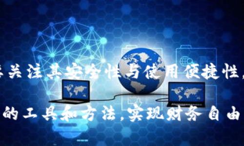 比特派（BitPie）是一款流行的数字货币钱包，专注于提供安全、便捷的加密货币管理服务。关于比特派是否开源的问题，这里需要进一步解析。

比特派的开源状况

根据最新的信息，比特派钱包并不是完全开放源代码的。它的核心代码不对外公开，这与许多其他开源项目如比特币、以太坊等相对立。开源软件的好处在于，任何人都可以查看、审查和修改源代码，这通常有助于发现并修复潜在的安全问题。然而，比特派选择了闭源的开发模式，可能是为了保护其技术与商业相关的知识产权。

闭源与开源的利弊

许多人在讨论软件的开源与闭源时，往往只看到一方的优点。实际上，各有千秋。开源软件允许广泛的社区参与，快速发现问题和瓶颈。这种透明性可以提高用户的信任度，特别是在处理资金和私人信息等敏感内容时。比特币和以太坊这样的开源项目，其广泛的社区支持与审查也使得它们在安全性上有了额外的保障。

反观闭源软件，如比特派，尽管用户不能查看其源代码，但公司通常会提供较为统一的用户体验和更强的技术支持。闭源软件开发者会进行内部测试，确保软件在发布前的稳定性和安全性。通过这种方式，用户的操作界面可能更简单、更友好，适合没有技术背景的普通投资者和用户。

用户体验的重要性

在数字货币钱包的选择上，用户体验常常是决策的重要因素。许多用户并不是技术专家，他们更关注的是钱包的易用性、安全性和服务稳定性。比特派通过设计简洁直观的界面，提供了一种顺畅的用户体验，使得新手能够轻松上手。在众多数字钱包中，为用户提供更简单的使用方式，甚至成为了它的一大竞争优势。

安全措施与隐私保护

说到钱包的安全性，许多用户关心的是私钥的管理和存储。虽然比特派并不是开源的，但它在安全性方面采取了一系列措施来保护用户的私钥与资产。一些用户反映，通过比特派进行交易时，其资产的操作流畅且历史透明，这在一定程度上增强了用户的信任感。而对于那些担心闭源软件的用户，建议定期审查与更新密码，有意避免黑客入侵。

个人经验与总结

在使用比特派钱包的过程中，我个人感受到了其中的便利与安全。比特派的用户界面让较为复杂的数字货币交易变得直观易懂，尤其在收款和付款的操作上，简洁的设计减少了误操作的风险。此外，移动端应用支持使得随时随地管理资产成为可能，让我在繁忙的生活中，也能轻松查看我的投资状态。

当然，我并不否认开源项目的重要性。未来，如果比特派能够考虑开放其部分代码，将会赢得更广泛的用户信任与支持。特别是在如今多元化的加密货币市场中，用户往往偏好那些具有更高透明度的产品。

总结与展望

虽然比特派不是开源软件，但它通过注重用户体验和安全性在市场中占有一席之地。数字货币的未来仍然充满不确定性，用户在选择钱包时，既要考虑软件的开源与否，也要关注其安全性与使用便捷性。随着技术的持续发展，也许未来会出现更多兼具开放性与用户友好的解决方案。我们期待看到比特派及其他钱包提供商在保障用户资产的同时，也能在透明度上有所突破。

最后，无论是选择开源还是闭源的钱包，了解自身需求、风险偏好，以及保持警惕，始终是数字货币投资者的良好习惯。希望在数字货币投资的道路上，大家都能找到适合自己的工具和方法，实现财务自由。