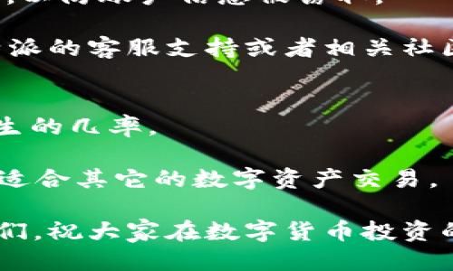 如何安全高效地从火币APP提币到B特派钱包
火币, B特派钱包, 提币教程, 数字资产管理, 钱包安全/guanjianci

引言
随着数字货币投资的逐渐普及，越来越多的人开始使用各种平台和钱包来管理自己的资产。在这些平台中，火币作为一家知名的数字货币交易所，提供了丰富的功能和便捷的服务。然而，将资产从火币APP提币到其他钱包，尤其是B特派钱包，很多用户可能会遇到一些问题。本文将详细介绍如何安全高效地进行这一操作，并提供一些实用的建议和技巧。

为何选择B特派钱包？
B特派钱包以其高效、安全和多功能的特点赢得了用户的青睐。在众多数字钱包中，B特派不仅支持多种数字资产，还能提供良好的用户体验。在火币APP与B特派钱包之间进行提币操作，不仅方便用户管理资产，还能享受B特派钱包的多重安全保障，确保你的资产安全无忧。

提币之前的准备工作
在正式提币之前，用户需要做好几个准备工作。首先，确保您已经在火币APP上完成账户注册并完成KYC（身份认证）流程。没有完成KYC的用户将无法进行提币操作。其次，确保您的B特派钱包已下载并设置完毕，包括备份助记词等安全措施。

此外，确认B特派钱包中接收地址的准确性非常重要。尽量通过扫描二维码或复制粘贴的方式来确保地址的准确性，错误的地址可能导致资产无法找回。

步骤一：登录火币APP
首先，打开火币APP并使用您的账户信息登录。进入主界面后，找到“资产”或“钱包”选项，通常这些选项可以在下方的菜单栏中找到。点击进入后，您将看到您在火币上的资产列表。

步骤二：选择要提币的数字货币
在资产列表中，选择您希望提币的数字货币。这可能是比特币、以太坊，或者其他您所拥有的数字资产。点击该数字资产后会看到“提币”选项，点击进入。

步骤三：填写提币信息
在提币页面，您需要输入B特派钱包的接收地址及提币数量。确保您输入的接收地址是正确的，这是避免资产损失的关键。另外，火币一般会显示当前的提币手续费，用户可以根据自身的需求进行选择，如选择更快的提币方式会相应提高手续费。

步骤四：确认提币交易
填写完毕后，仔细检查所填信息，确保无误。然后，点击“提交”或者“确认”按钮。在某些情况下，您可能需要进行短信认证或邮件确认，以增强安全性。

在信息确认无误后，系统会处理您的提币请求。这通常需要一定的时间，从几分钟到数小时不等，具体取决于区块链的拥堵情况和火币的处理速度。

步骤五：在B特派钱包中确认接收
提币请求提交后，您可以打开B特派钱包，查看接收到的资产。通常，您可以在钱包的交易记录中找到相关信息。资金到账后，建议及时检查余额和交易细节，以确保一切正常。

安全提示与常见问题
提币操作虽然简单，但安全却至关重要。首先，确保您的火币账户和B特派钱包都使用强密码，并开启双重认证。同时，注意不要在公共场合使用公共Wi-Fi进行交易，以防账户信息被窃取。

在提币过程中，用户可能会遇到一些常见问题，例如提币失败或资产未到账。这可能与网络拥堵、地址错误或者账户未满KYC有关。遇到问题时，不妨查阅火币和B特派的客服支持或者相关社区讨论版块，获取更多帮助。

总结与个人经验分享
对数字资产的管理需要耐心和细心。每一次提币交易都是对用户操作能力和安全意识的考验。在我个人的经验中，始终保持一套清晰的流程可以大大减少错误发生的几率。

在进行提币操作时，务必随时保持冷静，不要急于求成。在发现任何异常时，及时寻求帮助，而不是盲目尝试。这些技巧不仅适用于火币与B特派钱包之间的交易，也适合其它的数字资产交易。

总的来说，从火币APP提币到B特派钱包并不复杂，只需要按照步骤耐心操作，并保持良好的安全意识，就能轻松完成交易。希望本文能帮助到想要进行提币的朋友们，祝大家在数字货币投资的道路上顺利顺风！