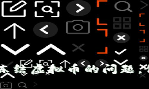 如何解决IM钱包冻结虚拟币的问题，保障您的资产安全