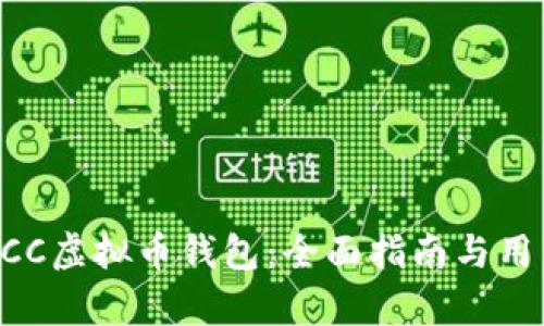 如何注册DCC虚拟币钱包：全面指南与用户收益分析