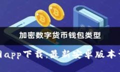 Bitpie钱包官网app下载：最