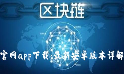 Bitpie钱包官网app下载：最新安卓版本详解与优势分析