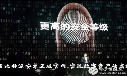 如何安全使用比特派安卓正版官网，实现数字资产的高效管理与交易