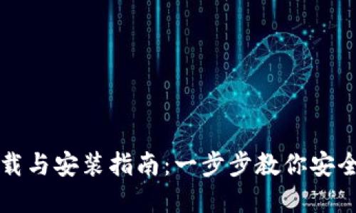 比特派苹果用户下载与安装指南：一步步教你安全使用数字资产钱包