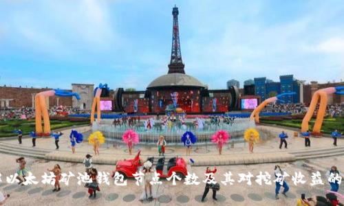 了解以太坊矿池钱包节点个数及其对挖矿收益的影响