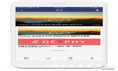 如何在比特派（Bitpie）上创建数字货币钱包的完整指南