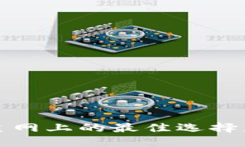 小狐狸钱包：在以太坊主网上的最佳选择，助你轻松管理数字资产