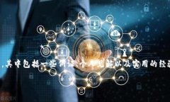 提示：关于区块链钱包如