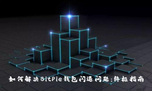 如何解决BitPie钱包闪退问题：终极指南