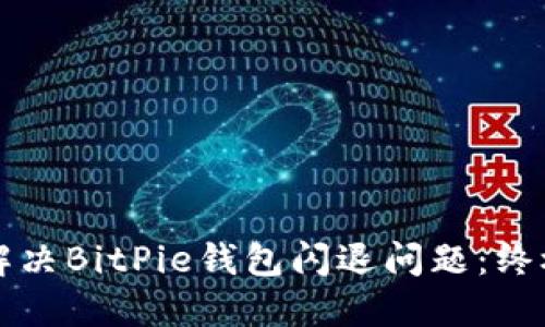 如何解决BitPie钱包闪退问题：终极指南