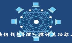 什么是区块链钱包？深入