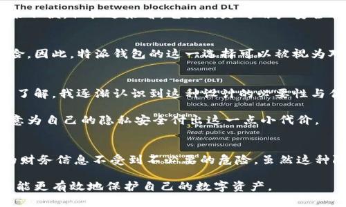 特派钱包为什么不能截屏？解析安全机制与隐私保护

特派钱包, 截屏, 安全机制, 隐私保护, 手机应用/guanjianci

引言
在数字支付逐渐普及的今天，越来越多的人开始使用各种手机应用来管理自己的财务。特派钱包（B特派）作为一款流行的数字钱包，因其便捷的功能和安全的设计，吸引了大量用户。然而，一些用户发现特派钱包不能截屏，这让他们感到困惑和不解。那么，特派钱包为什么不能截屏呢？本文将深入探讨其背后的原因，以及用户在使用这种钱包时应当注意的隐私保护措施。

安全机制的必要性
随着网络金融的盛行，安全问题日益突显。区块链技术和数字货币的出现让交易更加匿名，但也让诈骗行为有机可趁。正因如此，特派钱包等数字钱包在设计时，尤其重视用户的安全和隐私。在这一背景下，截屏功能的限制就显得尤为重要。

首先，截屏会无意中暴露用户的敏感信息。在许多情况下，用户的账户信息、交易记录、支付密码等敏感数据都可能出现在屏幕上。如果用户随意截屏并分享给他人，可能会导致信息泄露，从而造成财产损失。

隐私保护的挑战与应对
其次，在现代社会，个人隐私越来越受到重视。各类数据泄露事件不断发生，让消费者对网络安全的关注达到了前所未有的程度。特派钱包的开发团队非常清楚这些风险，因此采取了一系列措施来保护用户的隐私。

例如，当用户尝试截屏时，特派钱包会自动阻止该操作。这不仅是对用户数据安全的保护，也是对用户使用体验的提升。尽管这种限制在短期内可能会给一些用户带来不便，但长远来看，它无疑是对用户安全的一种负责任的态度。

不同于其他钱包的设计选择
值得注意的是，并不是所有的数字钱包都采取了这样的设计。有些钱包允许截屏，但会提醒用户注意保护隐私。这种设计虽然看似灵活，但也给用户带来了潜在的风险。因此，特派钱包的这一选择可以被视为对用户安全的高度负责。

用户经验分享
我在使用特派钱包的过程中，确实碰到过不能截屏的情况。在刚开始使用时，我一度感到不便，无法方便地分享我的交易记录给朋友。但是，随着对钱包功能的进一步了解，我逐渐认识到这种设计的必要性与优越性。毕竟，保护个人财务安全是每个用户都应优先考虑的重要事项。

在我个人的经验中，特派钱包的用户界面非常友好，上手非常快。它的安全防护措施让我在进行交易时更加安心。虽然不能截屏让我在分享信息时略显不便，但我愿意为自己的隐私安全付出这一点小代价。

结论
综合来看，特派钱包不能截屏的原因主要是为了保护用户的安全和隐私。在选择使用任何数字钱包时，用户都应该充分了解对应的安全机制及隐私政策，确保自己的财务信息不受到不必要的危险。虽然这种限制可能会让部分用户感到不便，但从长远的角度来看，保护用户信息安全是每一个数字钱包应尽的责任和义务。

最后，建议使用特派钱包的用户在进行金融交易时，务必保持警惕，定期检查账户安全设置，尽量避免在不安全的网络环境下进行重要交易。保持良好的安全习惯，才能更有效地保护自己的数字资产。