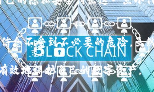 特派钱包为什么不能截屏？解析安全机制与隐私保护

特派钱包, 截屏, 安全机制, 隐私保护, 手机应用/guanjianci

引言
在数字支付逐渐普及的今天，越来越多的人开始使用各种手机应用来管理自己的财务。特派钱包（B特派）作为一款流行的数字钱包，因其便捷的功能和安全的设计，吸引了大量用户。然而，一些用户发现特派钱包不能截屏，这让他们感到困惑和不解。那么，特派钱包为什么不能截屏呢？本文将深入探讨其背后的原因，以及用户在使用这种钱包时应当注意的隐私保护措施。

安全机制的必要性
随着网络金融的盛行，安全问题日益突显。区块链技术和数字货币的出现让交易更加匿名，但也让诈骗行为有机可趁。正因如此，特派钱包等数字钱包在设计时，尤其重视用户的安全和隐私。在这一背景下，截屏功能的限制就显得尤为重要。

首先，截屏会无意中暴露用户的敏感信息。在许多情况下，用户的账户信息、交易记录、支付密码等敏感数据都可能出现在屏幕上。如果用户随意截屏并分享给他人，可能会导致信息泄露，从而造成财产损失。

隐私保护的挑战与应对
其次，在现代社会，个人隐私越来越受到重视。各类数据泄露事件不断发生，让消费者对网络安全的关注达到了前所未有的程度。特派钱包的开发团队非常清楚这些风险，因此采取了一系列措施来保护用户的隐私。

例如，当用户尝试截屏时，特派钱包会自动阻止该操作。这不仅是对用户数据安全的保护，也是对用户使用体验的提升。尽管这种限制在短期内可能会给一些用户带来不便，但长远来看，它无疑是对用户安全的一种负责任的态度。

不同于其他钱包的设计选择
值得注意的是，并不是所有的数字钱包都采取了这样的设计。有些钱包允许截屏，但会提醒用户注意保护隐私。这种设计虽然看似灵活，但也给用户带来了潜在的风险。因此，特派钱包的这一选择可以被视为对用户安全的高度负责。

用户经验分享
我在使用特派钱包的过程中，确实碰到过不能截屏的情况。在刚开始使用时，我一度感到不便，无法方便地分享我的交易记录给朋友。但是，随着对钱包功能的进一步了解，我逐渐认识到这种设计的必要性与优越性。毕竟，保护个人财务安全是每个用户都应优先考虑的重要事项。

在我个人的经验中，特派钱包的用户界面非常友好，上手非常快。它的安全防护措施让我在进行交易时更加安心。虽然不能截屏让我在分享信息时略显不便，但我愿意为自己的隐私安全付出这一点小代价。

结论
综合来看，特派钱包不能截屏的原因主要是为了保护用户的安全和隐私。在选择使用任何数字钱包时，用户都应该充分了解对应的安全机制及隐私政策，确保自己的财务信息不受到不必要的危险。虽然这种限制可能会让部分用户感到不便，但从长远的角度来看，保护用户信息安全是每一个数字钱包应尽的责任和义务。

最后，建议使用特派钱包的用户在进行金融交易时，务必保持警惕，定期检查账户安全设置，尽量避免在不安全的网络环境下进行重要交易。保持良好的安全习惯，才能更有效地保护自己的数字资产。