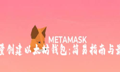 如何批量创建以太坊钱包：简易指南与最佳实践