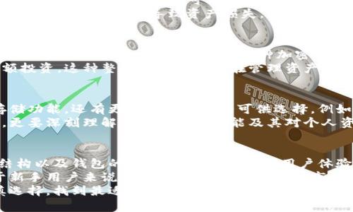   区块链钱包价格揭秘：选择适合你的钱包能带来哪些价值和收益 / 

 guanjianci 区块链钱包, 钱包价格, 加密货币, 钱包安全, 数字资产 /guanjianci 

引言
在数字货币迅猛发展的今天，区块链钱包作为存储和管理加密资产的重要工具，越来越受到关注。对于许多人来说，最关心的问题之一就是：一个区块链钱包多少钱？其实，这不仅仅是一个价格的问题，更涉及到用户的需求、使用场景以及潜在的安全性和便捷性。

区块链钱包的类型与定价
区块链钱包主要有两种类型：硬件钱包和软件钱包。
硬件钱包是物理设备，专门用于存储加密货币私钥，价格通常在100到300美元不等。由于硬件钱包相对安全，它们的需求逐渐增加，比如Ledger Nano S和Trezor等知名品牌，都是市场上的热门选择。
与此相比，软件钱包则可以分为桌面钱包、移动钱包和网页钱包。这类钱包的价格差异较大，有些软件钱包是免费的，而有的则可能会收取一定的手续费。例如，Coinbase钱包是非常受欢迎的选择之一，虽然使用上有一定的费用，但用户无需为钱包本身支付额外的购买费用。

便捷性与安全性——选择钱包的关键
选择区块链钱包的标准不仅仅是价格，便捷性和安全性同样重要。硬件钱包因为其离线存储的特性，通常被认为安全性更高。在实际使用中，如果你是长期持有者，并且希望以最小风险保存你的数字资产，那么硬件钱包无疑是值得投资的选择。
不过，在日常交易中，软件钱包的快速便携性更受到青睐。比如，在需要转账或者支付时，使用手机上的数字钱包无疑是更为直接和迅速的选择。以我的个人经验，我常常使用移动钱包进行小额交易，方便之余也节省了不少时间。

额外的费用与持续成本
了解钱包的基本价格后，我们还需要考虑到其他可能的费用。例如，有些软件钱包虽然是免费的，但在转账时会有所谓的“矿工费用”。另外，某些钱包可能会根据交易金额收取一定比例的服务费。在计算这些费用时，很多用户往往会感到困惑，不妨提前做好预算。
需要注意的是，选择一个价格相对合理的钱包并不意味着你可以忽略其安全性。有的用户因过于关注价格最终选择了不那么安全的钱包，结果导致资产损失。因此在购物过程中，不妨多做一些市场调研，尤其是参考用户的真实反馈和评价。

账户安全及用户价值
一个区块链钱包的“价值”不仅在于它的价格，而是能够给用户带来怎样的价值与安全保障。功能丰富的钱包能够提高用户的使用体验，例如一些钱包支持多种加密货币、提供便捷的交易功能、甚至支持某些投资理财服务。在这个快速发展的行业中，能够适应用户需求的钱包显得尤为重要。
以我的使用体验为例，我最近试用了某款多功能钱包，除了支持存储比特币和以太坊等主流数字货币之外，还能直接进行小额投资。这种整合的功能让我在管理资产时更加高效，也在一定程度上降低了我的交易成本。

未来的趋势及市场变化
随着技术的不断发展，区块链钱包的市场也在不断变化。未来，我们会看到更多的创新型钱包出现，它们不仅仅限于基本的存储功能，还有更多的附加服务可供选择。例如，自带交易所功能的钱包将会使得用户能更加方便地在不同加密货币之间进行转换，且避免了人工交易时的复杂费用结构。
在未来的区块链生态中，如何选择一个更适合自己的钱包，将成为每一个用户必须面对的课题。这要求我们不仅要关注价格，更要深刻理解钱包的各类功能及其对个人资产安全和管理上的影响。

总结
综上所述，区块链钱包的价格从几十美元到几百美元不等，但选择钱包时需要考虑的因素远不止于此。安全性、便捷性、费用结构以及钱包的附加价值，都是影响用户体验的重要因素。在这充满变革的数字资产时代，适合自己的钱包才是最值钱的选择。
在对钱包做出最后决定时，可以结合在线评测、用户社区讨论等多渠道的信息，最终选择一个最能满足自己需求的钱包。对于新手用户来说，可能初期会因为不了解市场而做出不够明智的决策，这时候多咨询一些经验丰富的朋友，或者参考一些专业的评测文章，无疑是非常重要的。
总之，随着市场的不断成熟，选择合适的钱包不仅是金融选择，也是对个人数字资产安全的一种责任。希望每位用户都能谨慎选择，找到最适合自己的区块链钱包。